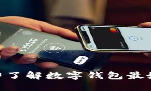 2025必看！立即了解数字钱包最好的选择与心得