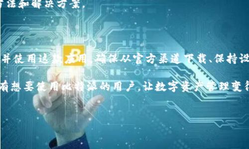 比特派app下载苹果版无法安装的解决方案

在数字货币交易日益繁荣的今天，越来越多的人开始关注和使用各种数字货币钱包应用。其中，比特派（Bitpie）作为一款备受欢迎的数字钱包，吸引了众多用户。然而，不少苹果用户在尝试下载安装比特派时，遇到了安装不了的问题。这常常令人感到困惑和不便。本文将详细探讨可能的原因以及相应的解决方法，帮助用户顺利下载和使用比特派。

可能的原因

首先，了解导致比特派无法在 iOS 平台上安装的潜在原因是解决问题的关键。以下是一些常见因素：

strong1. 应用兼容性问题：/strong比特派在某些版本的 iOS 上可能无法正常工作。这是因为开发商可能对应用进行了，而用户的设备系统版本较旧或不符合要求。

strong2. 下载渠道不正确：/strong许多用户可能会通过非官方渠道下载比特派，这导致了应用与当前设备系统的不兼容。因此，保证从官方渠道下载至关重要。

strong3. 存储空间不足：/strong如果设备的存储空间不足，安装过程可能会中断。建议在下载安装前检查设备的可用存储空间。

strong4. 网络问题：/strong不稳定的网络连接可能会导致下载失败。确保你的设备连接到稳定的 Wi-Fi 或数据网络。

解决方案

针对上述因素，用户可以采取以下几种方法来解决比特派无法安装的问题：

strong1. 更新 iOS 系统：/strong如果你的设备上运行的是较旧版本的 iOS，建议进行系统更新。前往设置—通用—软件更新，检查是否有可用的更新，并进行更新。

strong2. 访问官方渠道：/strong确保你通过 App Store 或比特派的官方网站下载应用。避免通过第三方网站或应用商店下载，以免造成安装问题。

strong3. 清理存储空间：/strong检查设备的存储情况，删除不必要的应用或文件，以腾出更多的存储空间。你可以在设置—通用—iPhone储存空间中查看存储使用情况。

strong4. 检查网络连接：/strong确保你的网络连接稳定。可以尝试重启路由器，或切换到另一个 Wi-Fi 网络。另外，关闭 VPN 或代理服务也可能有助于解决问题。

额外建议

除了以上的解决方案，用户在使用比特派时还需要注意以下几点：

首先，务必定期备份你的数字钱包数据。虽然大多数用户在安装比特派后能够正常使用，但对可能的技术问题做好准备总是明智的选择。

其次，熟悉比特派的各项功能和安全性设置。了解如何设置双重身份验证、创建安全备份、以及如何保护你的私钥，都是确保数字资产安全的重要步骤。

最后，参与比特派的官方社区或论坛，与其他用户交流经验也能帮助你获得更多有关应用使用的信息和支持。通过互助，你或许能找到更有效的使用方法和解决方案。

结论

比特派作为一款功能强大的数字钱包应用，遇到安装问题时无需过于焦虑。通过理解问题的根源和采取相应的解决措施，用户通常能够顺利成功下载并使用这款应用。确保从官方渠道下载、保持设备系统的更新、清理存储空间、检查网络连接，都是解决安装问题的有效途径。

如若经过以上方法依然无法解决，建议直接联系比特派客服，或者查阅官方帮助文档，以获取更为专业的技术支持。希望通过这篇文章，能够帮助到所有想要使用比特派的用户，让数字资产管理变得更加顺畅和安全。

比特派, 数字钱包, 苹果安装, 下载问题/guanjianci
​现在解决比特派苹果版下载安装问题的最佳方法！/​