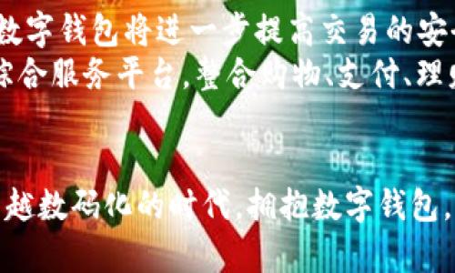   重庆数字钱包申请指南：立即开启你的数字支付时代 / 

 guanjianci 数字钱包, 重庆电子支付, 移动支付, 2025数字生活 /guanjianci 

引言
随着科技的迅猛发展，数字钱包已经成为现代生活中不可或缺的一部分。在重庆，越来越多的市民开始意识到数字支付的便利和高效。在这篇文章中，我们将探讨重庆申请办理数字钱包的具体步骤、注意事项以及数字钱包为生活带来的诸多便利。无论你是初次接触数字钱包，还是希望进一步了解其功能，本文将为你提供全面的指导。

什么是数字钱包？
数字钱包，也称为电子钱包，是一种可以在智能手机或其他电子设备上存储支付信息和密码的应用程序。通过这种方式，用户可以轻松进行在线购物、支付账单，甚至转账给他人。它不仅提高了支付的效率，还能降低现金交易带来的风险。因此，数字钱包正在逐渐取代传统支付方式，成为人们生活中必备的工具。

重庆数字钱包的优势
在重庆，使用数字钱包有诸多优势。首先，它提供了极大的便利性。以往，用户在进行购物时需要携带现金或信用卡，而现在，使用数字钱包只需轻点手机即可完成支付。这种快捷的支付方式，无疑节省了用户大量的时间。
其次，数字钱包通常伴随着丰富的优惠活动。例如，各大商家和平台经常推出使用数字钱包支付的优惠折扣、返现等促销活动，这无疑增加了消费者的购物体验。此外，使用数字钱包还可以有效地帮助用户管理个人财务，通过消费记录的分析，用户可以更好地掌握自己的消费习惯，从而做出更合理的预算。

重庆申请数字钱包的基本步骤
申请数字钱包的过程相对简单，以下是重庆地区申请数字钱包的一般步骤：
ol
    listrong选择合适的数字钱包服务商：/strong在重庆，有许多知名的数字钱包平台，如支付宝、微信支付等。用户可以根据自己的需求选择合适的服务商。/li
    listrong下载相关应用程序：/strong根据选择的数字钱包服务商，下载相应的手机应用程序。在应用商店中搜索关键词，如“支付宝”或“微信支付”，点击下载即可。/li
    listrong注册账户：/strong打开下载好的应用，按照提示进行账户注册。一般需要提供手机号码，并设置一个安全密码。/li
    listrong身份认证：/strong为了保障账户安全，数字钱包一般需要用户进行身份认证。你可能需要提供一些个人信息，如身份证号码、银行卡信息等。这一过程通常十分重要，以确保用户的资金安全。/li
    listrong充值和使用：/strong完成注册和身份认证后，用户可以将资金充值到数字钱包中。之后，可以使用数字钱包进行购物、转账等多种操作。/li
/ol

注意事项
尽管申请数字钱包的过程相对简单，但用户在使用过程中仍需注意多方面的问题。首先，在进行身份认证时，需要确保提供的信息准确无误。很多时候，这些信息是用来验证用户身份的，任何错误都可能导致账户无法正常使用。
其次，用户在选择数字钱包服务商时，最好选择市场上口碑良好的平台。因为一些不知名的平台可能存在安全隐患，如个人信息泄露或资金被盗等，用户应当提高警惕，以保护自身的财产安全。
此外，定期更新软件和保持设备的安全也是保护数字钱包的重要措施。使用最新版本的软件不仅能享受到新功能，还能减少被黑客攻击的风险。

数字钱包与传统支付方式的比较
在讨论重庆数字钱包的重要性时，我们不可忽视它与传统支付方式的比较。传统支付方式往往需要携带现金或信用卡，可能会受到限额、零钱不足等问题的困扰。而数字钱包不仅打破了这些限制，用户在进行交易时，无论金额大小，都能迅速完成。
而且，从财务管理的角度来看，数字钱包的优势愈加明显。许多数字钱包应用提供消费记录的统计和分析功能，用户可以更好地追踪每一笔消费，帮助他们做出更理性的消费决策。这种精细化的财务管理在传统现金交易中是难以实现的。

未来的数字钱包趋势
展望未来，数字钱包将在重庆及全球范围内迎来更大发展。伴随着5G技术和物联网的兴起，数字钱包的发展前景将更为广阔。例如，利用区块链技术的数字钱包将进一步提高交易的安全性和透明度。此外，各种创新支付方式，如人脸识别支付，也将逐步普及。
对于消费者而言，数字钱包不仅意味着支付方式的改变，更是生活方式的转变。越来越多的人将意识到，数字钱包不仅限于支付，它还将成为生活中的综合服务平台，整合购物、支付、理财、社交等多种功能。因此，掌握数字钱包的使用，将成为未来生活中不可或缺的一部分。

总结
重庆的数字钱包申请过程虽然简单，但其带来的便利却是巨大的。它不仅提升了我们的支付体验，更在一定程度上改变了我们的生活方式。在这个越来越数码化的时代，拥抱数字钱包，意味着拥抱更便捷的生活。因此，不论你是在重庆还是其他城市，尽快申请并体验数字钱包，都是值得推荐的做法。