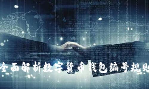 2025必看：全面解析数字货币钱包编号规则，立即掌握！