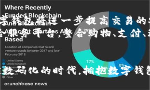  重庆数字钱包申请指南：立即开启你的数字支付时代 / 

 guanjianci 数字钱包, 重庆电子支付, 移动支付, 2025数字生活 /guanjianci 

引言
随着科技的迅猛发展，数字钱包已经成为现代生活中不可或缺的一部分。在重庆，越来越多的市民开始意识到数字支付的便利和高效。在这篇文章中，我们将探讨重庆申请办理数字钱包的具体步骤、注意事项以及数字钱包为生活带来的诸多便利。无论你是初次接触数字钱包，还是希望进一步了解其功能，本文将为你提供全面的指导。

什么是数字钱包？
数字钱包，也称为电子钱包，是一种可以在智能手机或其他电子设备上存储支付信息和密码的应用程序。通过这种方式，用户可以轻松进行在线购物、支付账单，甚至转账给他人。它不仅提高了支付的效率，还能降低现金交易带来的风险。因此，数字钱包正在逐渐取代传统支付方式，成为人们生活中必备的工具。

重庆数字钱包的优势
在重庆，使用数字钱包有诸多优势。首先，它提供了极大的便利性。以往，用户在进行购物时需要携带现金或信用卡，而现在，使用数字钱包只需轻点手机即可完成支付。这种快捷的支付方式，无疑节省了用户大量的时间。
其次，数字钱包通常伴随着丰富的优惠活动。例如，各大商家和平台经常推出使用数字钱包支付的优惠折扣、返现等促销活动，这无疑增加了消费者的购物体验。此外，使用数字钱包还可以有效地帮助用户管理个人财务，通过消费记录的分析，用户可以更好地掌握自己的消费习惯，从而做出更合理的预算。

重庆申请数字钱包的基本步骤
申请数字钱包的过程相对简单，以下是重庆地区申请数字钱包的一般步骤：
ol
    listrong选择合适的数字钱包服务商：/strong在重庆，有许多知名的数字钱包平台，如支付宝、微信支付等。用户可以根据自己的需求选择合适的服务商。/li
    listrong下载相关应用程序：/strong根据选择的数字钱包服务商，下载相应的手机应用程序。在应用商店中搜索关键词，如“支付宝”或“微信支付”，点击下载即可。/li
    listrong注册账户：/strong打开下载好的应用，按照提示进行账户注册。一般需要提供手机号码，并设置一个安全密码。/li
    listrong身份认证：/strong为了保障账户安全，数字钱包一般需要用户进行身份认证。你可能需要提供一些个人信息，如身份证号码、银行卡信息等。这一过程通常十分重要，以确保用户的资金安全。/li
    listrong充值和使用：/strong完成注册和身份认证后，用户可以将资金充值到数字钱包中。之后，可以使用数字钱包进行购物、转账等多种操作。/li
/ol

注意事项
尽管申请数字钱包的过程相对简单，但用户在使用过程中仍需注意多方面的问题。首先，在进行身份认证时，需要确保提供的信息准确无误。很多时候，这些信息是用来验证用户身份的，任何错误都可能导致账户无法正常使用。
其次，用户在选择数字钱包服务商时，最好选择市场上口碑良好的平台。因为一些不知名的平台可能存在安全隐患，如个人信息泄露或资金被盗等，用户应当提高警惕，以保护自身的财产安全。
此外，定期更新软件和保持设备的安全也是保护数字钱包的重要措施。使用最新版本的软件不仅能享受到新功能，还能减少被黑客攻击的风险。

数字钱包与传统支付方式的比较
在讨论重庆数字钱包的重要性时，我们不可忽视它与传统支付方式的比较。传统支付方式往往需要携带现金或信用卡，可能会受到限额、零钱不足等问题的困扰。而数字钱包不仅打破了这些限制，用户在进行交易时，无论金额大小，都能迅速完成。
而且，从财务管理的角度来看，数字钱包的优势愈加明显。许多数字钱包应用提供消费记录的统计和分析功能，用户可以更好地追踪每一笔消费，帮助他们做出更理性的消费决策。这种精细化的财务管理在传统现金交易中是难以实现的。

未来的数字钱包趋势
展望未来，数字钱包将在重庆及全球范围内迎来更大发展。伴随着5G技术和物联网的兴起，数字钱包的发展前景将更为广阔。例如，利用区块链技术的数字钱包将进一步提高交易的安全性和透明度。此外，各种创新支付方式，如人脸识别支付，也将逐步普及。
对于消费者而言，数字钱包不仅意味着支付方式的改变，更是生活方式的转变。越来越多的人将意识到，数字钱包不仅限于支付，它还将成为生活中的综合服务平台，整合购物、支付、理财、社交等多种功能。因此，掌握数字钱包的使用，将成为未来生活中不可或缺的一部分。

总结
重庆的数字钱包申请过程虽然简单，但其带来的便利却是巨大的。它不仅提升了我们的支付体验，更在一定程度上改变了我们的生活方式。在这个越来越数码化的时代，拥抱数字钱包，意味着拥抱更便捷的生活。因此，不论你是在重庆还是其他城市，尽快申请并体验数字钱包，都是值得推荐的做法。