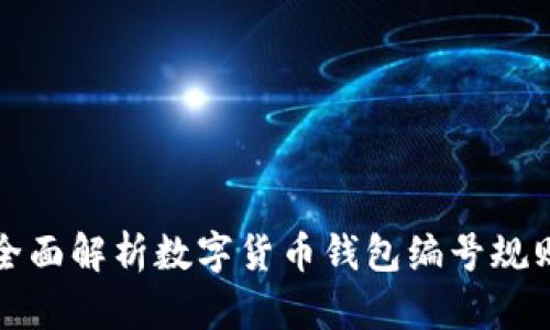 2025必看：全面解析数字货币钱包编号规则，立即掌握！