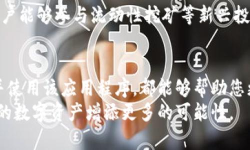   2025必看！立即下载比特派官网，开启您的数字资产之旅 / 
 guanjian ci 比特派, 数字资产, 加密货币, 钱包下载 /guanjianci 

引言：数字货币的崛起与比特派的作用
近年来，伴随着比特币等加密货币的大热，数字货币的世界吸引了无数投资者的目光。同时，安全、便捷的数字资产管理工具也应运而生。其中，比特派作为一款专业的数字资产钱包，其功能与优势正逐步显现出来。因此，越来越多的用户选择下载比特派官网的应用程序，以便更好地管理自己的数字货币。

为什么选择比特派？
比特派并非仅是一款简单的钱包应用，它凭借其强大的功能和用户友好的界面而脱颖而出。首先，比特派支持多种主流加密货币的存储与交易，满足用户不同的需求。同时，其高度安全的加密技术有效保护用户资产，确保交易的安全性。此外，比特派还提供实时的市场数据，让用户可以第一时间掌握加密市场的动态。

立即下载比特派官网的步骤
下载比特派的过程非常简单，用户只需访问比特派官网，点击下载按钮即可。为了确保下载的安全性和可靠性，强烈建议用户从官方网站获取该应用，而不是其他不明来源。安装完成后，用户可以通过手机号或邮箱进行注册。此时，系统会提示用户设置安全密码，以保护账户安全。

比特派的核心功能
比特派的功能非常丰富和强大，首先，它支持的加密货币种类繁多，包括比特币、以太坊、莱特币等主流币种。这使得用户能够将不同的数字资产集中管理，避免了在多个钱包之间切换的不便。
其次，比特派提供便捷的交易功能，用户可以随时随地进行买卖操作，交易过程也相对简便，例如支持一键交易的功能。这一优势，大大提高了用户的交易效率。同时，比特派还拥有直观的图表功能，可以帮助用户更清晰地了解市场走势，由此做出更加明智的投资决策。

安全性：比特派的护航
在数字货币的世界里，安全性是用户最为关心的问题之一。而比特派通过多重安全机制来保障用户资产的安全。这包括256位AES加密技术、私钥存储加密以及定期的安全审计措施。通过这些手段，比特派有效降低了被黑客攻击的风险。同时，用户还可以启用双重认证，进一步增强账户的安全性。

比特派的用户体验与社区互动
除了强大的功能与安全性之外，比特派的用户体验设计也十分出色。其界面清晰友好，帮助新手用户迅速上手。同时，比特派还开设了用户社区，用户可以在此分享投资经验和交易技巧。此外，比特派团队也会定期发表市场分析和投资指南，为用户提供更多的信息支持。

比特派的未来：展望与期待
随着加密货币市场的不断发展，比特派也在不断更新与完善自身的功能。例如，未来比特派可能会支持更多的DeFi（去中心化金融）项目，让用户能够参与流动性挖矿等新兴投资方式。这样的发展不仅提高了用户的投资渠道，也进一步增强了比特派在市场上的竞争力。

总结：比特派让数字资产管理更简单
在快速发展的数字资产时代，比特派以其安全、便捷的特点，成为了众多投资者的选择。无论您是投资新手还是资深投资者，下载比特派官网并使用该应用程序，都能够帮助您更高效地管理数字资产。
因此，赶快行动吧！立即下载比特派官网的应用，开启您的数字资产管理之旅，让每一个交易都充满信心！在未来的道路上，选择比特派将为您的数字资产增添更多的可能性。