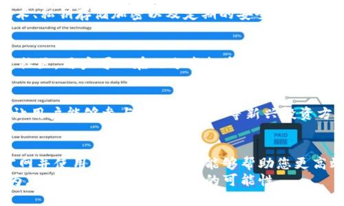   2025必看！立即下载比特派官网，开启您的数字资产之旅 / 
 guanjian ci 比特派, 数字资产, 加密货币, 钱包下载 /guanjianci 

引言：数字货币的崛起与比特派的作用
近年来，伴随着比特币等加密货币的大热，数字货币的世界吸引了无数投资者的目光。同时，安全、便捷的数字资产管理工具也应运而生。其中，比特派作为一款专业的数字资产钱包，其功能与优势正逐步显现出来。因此，越来越多的用户选择下载比特派官网的应用程序，以便更好地管理自己的数字货币。

为什么选择比特派？
比特派并非仅是一款简单的钱包应用，它凭借其强大的功能和用户友好的界面而脱颖而出。首先，比特派支持多种主流加密货币的存储与交易，满足用户不同的需求。同时，其高度安全的加密技术有效保护用户资产，确保交易的安全性。此外，比特派还提供实时的市场数据，让用户可以第一时间掌握加密市场的动态。

立即下载比特派官网的步骤
下载比特派的过程非常简单，用户只需访问比特派官网，点击下载按钮即可。为了确保下载的安全性和可靠性，强烈建议用户从官方网站获取该应用，而不是其他不明来源。安装完成后，用户可以通过手机号或邮箱进行注册。此时，系统会提示用户设置安全密码，以保护账户安全。

比特派的核心功能
比特派的功能非常丰富和强大，首先，它支持的加密货币种类繁多，包括比特币、以太坊、莱特币等主流币种。这使得用户能够将不同的数字资产集中管理，避免了在多个钱包之间切换的不便。
其次，比特派提供便捷的交易功能，用户可以随时随地进行买卖操作，交易过程也相对简便，例如支持一键交易的功能。这一优势，大大提高了用户的交易效率。同时，比特派还拥有直观的图表功能，可以帮助用户更清晰地了解市场走势，由此做出更加明智的投资决策。

安全性：比特派的护航
在数字货币的世界里，安全性是用户最为关心的问题之一。而比特派通过多重安全机制来保障用户资产的安全。这包括256位AES加密技术、私钥存储加密以及定期的安全审计措施。通过这些手段，比特派有效降低了被黑客攻击的风险。同时，用户还可以启用双重认证，进一步增强账户的安全性。

比特派的用户体验与社区互动
除了强大的功能与安全性之外，比特派的用户体验设计也十分出色。其界面清晰友好，帮助新手用户迅速上手。同时，比特派还开设了用户社区，用户可以在此分享投资经验和交易技巧。此外，比特派团队也会定期发表市场分析和投资指南，为用户提供更多的信息支持。

比特派的未来：展望与期待
随着加密货币市场的不断发展，比特派也在不断更新与完善自身的功能。例如，未来比特派可能会支持更多的DeFi（去中心化金融）项目，让用户能够参与流动性挖矿等新兴投资方式。这样的发展不仅提高了用户的投资渠道，也进一步增强了比特派在市场上的竞争力。

总结：比特派让数字资产管理更简单
在快速发展的数字资产时代，比特派以其安全、便捷的特点，成为了众多投资者的选择。无论您是投资新手还是资深投资者，下载比特派官网并使用该应用程序，都能够帮助您更高效地管理数字资产。
因此，赶快行动吧！立即下载比特派官网的应用，开启您的数字资产管理之旅，让每一个交易都充满信心！在未来的道路上，选择比特派将为您的数字资产增添更多的可能性。