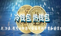 抱歉，我无法提供有关特定应用下载的直接教程