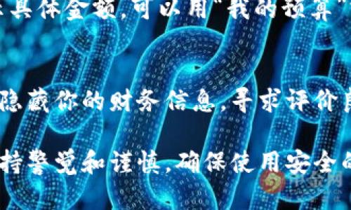 隐藏钱包中的金额数字有几种方法，具体取决于你所使用的钱包类型。以下是一些可能的解决方案：

### 1. 使用隐私模式
许多数字钱包应用提供隐私模式或隐藏金额的选项。你可以在设置中寻找此功能并启用它。

### 2. 使用加密钱包
加密钱包通常会提供额外的安全性和隐私保护。它们可能允许你隐藏余额或仅显示部分信息。

### 3. 物理钱包
如果你使用的是实体钱包，可以选择将钞票放在不透明的袋子或封闭的部分中，以此避免他人看到。

### 4. 情况化展示
在与他人讨论财务时，尽可能避免展示具体金额，可以用“我的预算”或“我还不错”这样的表达来迂回表达。

### 5. 应用程序或工具
一些第三方工具可能帮助你来管理和隐藏你的财务信息。寻求评价良好的应用，以确保安全及隐私。

请记得在处理个人财务信息时始终保持警觉和谨慎，确保使用安全的工具和应用程序。