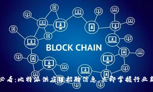 2025必看：比特派供应链招聘信息，立即掌握行业新机会！