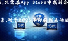   2025必看！选择B特派苹果下载的最佳版本，让你