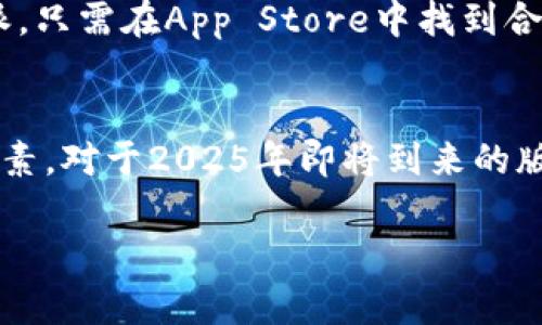   2025必看！选择B特派苹果下载的最佳版本，让你的体验更顺畅！ / 

 guanjianci B特派, 苹果下载, 版本推荐, 应用评测 /guanjianci 

引言
在现代社会中，拥有一款高效的应用程序可以极大地提升工作和生活的效率。对于使用苹果设备的用户来说，B特派作为一款广受欢迎的消息传递和社交应用，其不同版本的选择尤为重要。那么，究竟下载哪个版本才是最佳选择呢？本文将为你一一解答，并提供详细的建议。

B特派简介
B特派是一款致力于提供即时通讯和社交功能的应用，其设计初衷是为了便捷用户之间的信息传递和互动。近年来，随着技术的不断更新，B特派也推出了多个版本，每个版本都有其独特的特性和功能，适合不同的用户需求。因此，选择合适的版本显得尤为重要。

如何选择合适的版本？
选择适合的B特派版本，我们首先需要考虑几个关键因素。这些因素包括但不限于功能需求、设备兼容性、用户体验和数据安全等。

h41. 功能需求/h4
不同版本的B特派在功能上可能存在差异，例如，某些版本可能了视频通话功能，而另一些版本则可能增加了社群管理的能力。如果你的主要需求是进行高质量的视频通话，建议选择最新的版本。而如果你更关注群组聊天和社交活动，旧版本也许足够满足你的需求。

h42. 设备兼容性/h4
对于苹果用户，系统的兼容性是下载应用时不可忽视的一环。新版本的B特派通常会针对最新的iOS系统进行，因此，在选择版本时，应确保你的设备能够顺利安装并运行，避免出现不必要的兼容性问题。

h43. 用户体验/h4
用户体验是决定一款应用好坏的重要指标。新版本的应用通常会修复之前版本中的错误，使用流程，因此，下载最新版本通常能够享受到更流畅的体验。同时，你也可以查看用户的在线评价，了解不同版本的使用感受，从而做出更明智的选择。

h44. 数据安全/h4
在如今网络安全问题频发的背景下，选择具有良好数据安全性的版本至关重要。较新的版本通常会在安全性上有所提升，修复已知的安全漏洞，确保用户的信息和数据不被泄露。因此，推荐优先考虑官方最新发布的版本。

推荐下载的版本
在了解了选择版本时的注意事项后，接下来为大家推荐几款在2025年值得下载的B特派版本。

h4最新版B特派（v3.0）/h4
这一版本是最新推出的B特派，具有极大的吸引力。它在界面设计上进行了全面更新，更加简洁美观，同时在功能上也增加了一些实用的社交工具。用户可以享受到更加清晰的聊天界面及流畅的视频通话体验。

h4稳定版B特派（v2.5）/h4
如果您偏爱稳定性，那么推荐使用B特派的稳定版。这一版本经过长时间用户的测试与反馈，确保在大多数设备上能够顺利运行，无需担心崩溃或卡顿的问题。

h4老版本B特派（v2.0）/h4
对于一些老用户来说，他们可能已经习惯了早期版本的界面和功能，换版后可能会感到不适应。因此，依然可以选择老版本B特派，只需在App Store中找到合适的历史版本进行下载即可。

总结
选择合适的B特派版本并不是一件简单的事情，它需要我们综合考虑功能需求、设备兼容性、用户体验和数据安全等多方面的因素。对于2025年即将到来的版本，用户既可以选择最新版本体验最新的功能，也可以根据自身习惯选择更稳定的版本，最终目标都是为了提升交流的顺畅度。

希望本文能为正在寻找B特派最佳下载版本的苹果用户提供一些启发和帮助，让你在社交的过程中，能够更加便捷和愉悦！