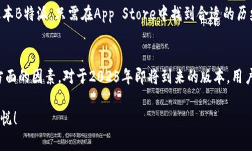   2025必看！选择B特派苹果下载的最佳版本，让你的体验更顺畅！ / 

 guanjianci B特派, 苹果下载, 版本推荐, 应用评测 /guanjianci 

引言
在现代社会中，拥有一款高效的应用程序可以极大地提升工作和生活的效率。对于使用苹果设备的用户来说，B特派作为一款广受欢迎的消息传递和社交应用，其不同版本的选择尤为重要。那么，究竟下载哪个版本才是最佳选择呢？本文将为你一一解答，并提供详细的建议。

B特派简介
B特派是一款致力于提供即时通讯和社交功能的应用，其设计初衷是为了便捷用户之间的信息传递和互动。近年来，随着技术的不断更新，B特派也推出了多个版本，每个版本都有其独特的特性和功能，适合不同的用户需求。因此，选择合适的版本显得尤为重要。

如何选择合适的版本？
选择适合的B特派版本，我们首先需要考虑几个关键因素。这些因素包括但不限于功能需求、设备兼容性、用户体验和数据安全等。

h41. 功能需求/h4
不同版本的B特派在功能上可能存在差异，例如，某些版本可能了视频通话功能，而另一些版本则可能增加了社群管理的能力。如果你的主要需求是进行高质量的视频通话，建议选择最新的版本。而如果你更关注群组聊天和社交活动，旧版本也许足够满足你的需求。

h42. 设备兼容性/h4
对于苹果用户，系统的兼容性是下载应用时不可忽视的一环。新版本的B特派通常会针对最新的iOS系统进行，因此，在选择版本时，应确保你的设备能够顺利安装并运行，避免出现不必要的兼容性问题。

h43. 用户体验/h4
用户体验是决定一款应用好坏的重要指标。新版本的应用通常会修复之前版本中的错误，使用流程，因此，下载最新版本通常能够享受到更流畅的体验。同时，你也可以查看用户的在线评价，了解不同版本的使用感受，从而做出更明智的选择。

h44. 数据安全/h4
在如今网络安全问题频发的背景下，选择具有良好数据安全性的版本至关重要。较新的版本通常会在安全性上有所提升，修复已知的安全漏洞，确保用户的信息和数据不被泄露。因此，推荐优先考虑官方最新发布的版本。

推荐下载的版本
在了解了选择版本时的注意事项后，接下来为大家推荐几款在2025年值得下载的B特派版本。

h4最新版B特派（v3.0）/h4
这一版本是最新推出的B特派，具有极大的吸引力。它在界面设计上进行了全面更新，更加简洁美观，同时在功能上也增加了一些实用的社交工具。用户可以享受到更加清晰的聊天界面及流畅的视频通话体验。

h4稳定版B特派（v2.5）/h4
如果您偏爱稳定性，那么推荐使用B特派的稳定版。这一版本经过长时间用户的测试与反馈，确保在大多数设备上能够顺利运行，无需担心崩溃或卡顿的问题。

h4老版本B特派（v2.0）/h4
对于一些老用户来说，他们可能已经习惯了早期版本的界面和功能，换版后可能会感到不适应。因此，依然可以选择老版本B特派，只需在App Store中找到合适的历史版本进行下载即可。

总结
选择合适的B特派版本并不是一件简单的事情，它需要我们综合考虑功能需求、设备兼容性、用户体验和数据安全等多方面的因素。对于2025年即将到来的版本，用户既可以选择最新版本体验最新的功能，也可以根据自身习惯选择更稳定的版本，最终目标都是为了提升交流的顺畅度。

希望本文能为正在寻找B特派最佳下载版本的苹果用户提供一些启发和帮助，让你在社交的过程中，能够更加便捷和愉悦！