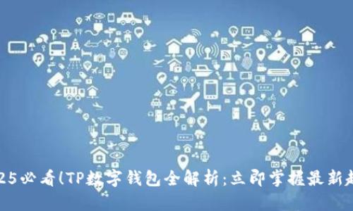2025必看！TP数字钱包全解析：立即掌握最新趋势