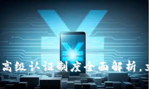 2025必看：比特派高级认证制度全面解析，立即掌握最新动态！