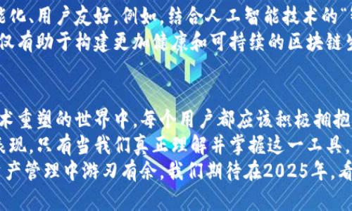 wallet_address钱包地址与区块链的紧密关系：2025必看，揭示隐藏的数字资产世界/wallet_address
区块链, 钱包地址, 数字资产, 加密货币/guanjianci

一、引言：数字经济的崛起
随着科技的不断进步，数字经济正以前所未有的速度发展。区块链技术作为这一浪潮中的先锋，吸引了越来越多的关注。而在区块链的世界中，钱包地址则起着至关重要的作用，它既是持有者在区块链世界的“身份”，也是连接数字资产与现实经济的重要桥梁。

二、什么是钱包地址?
钱包地址可以被看作是数字货币（如比特币、以太坊等）持有者的“账户号码”。每个钱包地址都是一串独特的字母和数字组合，通常由26-35个字符组成。这些地址是通过特定的算法生成的，确保每个地址都是唯一的。
从技术角度来看，钱包地址对应着一个公钥，而与之相对应的，则是私钥。私钥就像银行账户的密码，只有拥有私钥的人才能对其相关的数字资产进行管理。因此，保护好私钥就显得尤为重要，遗失私钥很可能导致资产的永久丢失。

三、区块链与钱包地址的相互关系
区块链技术的核心在于去中心化和透明性。而钱包地址则是这一特性的重要体现。每当用户通过其钱包地址进行交易时，相关信息将被记录在区块链上，形成一个无法更改的实录。这种透明性不仅可以有效防止欺诈，还能够确保交易的安全性。
然而，这种透明性也意味着，任何人都可以通过区块链浏览器查阅钱包地址的交易记录。从某种角度来说，钱包地址既是保护隐私的工具，又是一扇通往透明世界的窗口。

四、钱包地址的类型及其特点
在区块链的生态系统中，有多种钱包地址类型，每种类型都有其独特的使用场景。
1. 热钱包地址：热钱包是连接互联网的钱包，通常用于日常交易。热钱包地址方便快捷，适合频繁交易的用户。
2. 冷钱包地址：冷钱包则是离线存储的钱包，通常用来长期保存资产。由于其物理隔离的特性，冷钱包相对更安全，但不适合日常交易。
3. 硬件钱包：硬件钱包是专门设计的设备，它能够存储钱包地址及其私钥。硬件钱包的安全性较高，是数字资产保护的优选方式。

五、钱包地址的创建与管理
创建钱包地址的过程相对简单。用户只需选择一个可信赖的钱包提供商，下载相应的应用程序或使用在线平台，然后根据提示生成钱包地址。在创建过程中，用户必须妥善保管自己的私钥和助记词，这一点至关重要。
在管理钱包地址方面，用户应定期检查自己的交易记录，并确保钱包软件的更新。某些钱包还提供额外的安全功能，例如双重身份验证（2FA），以进一步保护用户的资产。

六、钱包地址的使用场景与意义
钱包地址不仅用于收发数字货币，其应用场景正在不断扩展。
例如，越来越多的商家开始接受加密货币支付，用户只需提供钱包地址或扫描二维码即可完成交易。这种新兴的支付方式不仅提高了支付的便利性，也让更多人意识到数字货币的潜力。
此外，钱包地址在去中心化金融（DeFi）项目中也扮演着重要角色。用户使用其钱包地址参与流动性挖矿、借贷等金融活动，在享受金融自由的同时，也能够获得额外的收益。

七、隐私问题与解决方案
尽管钱包地址带来了诸多便利，但其透明性也引发了隐私问题。黑客常常通过分析区块链上的交易记录，追踪用户的资产流动。为此，许多用户开始寻求更高隐私保护措施。
目前，市场上出现了一些隐私币（如门罗币、Zcash等），它们利用了复杂的加密技术，使得交易信息无法被追踪。此外，用户还可以通过混币服务，将自己的交易记录与他人混合，从而提高隐私保护水平。

八、未来发展趋势与展望
钱包地址与区块链的关系将随着技术的不断进步而不断演变。我们可以预见到，未来钱包地址将会更加智能化、用户友好。例如，结合人工智能技术的“智能钱包”将会自动管理用户的资产，甚至能够基于市场行情进行自动交易。
此外，随着全球对加密货币政策的逐渐明朗，钱包地址也将在合规中迎来新的机遇。数字资产的规范管理不仅有助于构建更加健康和可持续的区块链生态系统，也能使普通用户更加安心地参与到数字经济中来。

九、结论：拥抱未来的数字时代
钱包地址与区块链的关系，正如两者之间的桥梁，连接着现实世界与数字时代的未来。在这个逐步被数字技术重塑的世界中，每个用户都应该积极拥抱变化，深入了解钱包地址和区块链的紧密关系，以更好地管理自己的数字资产。
从根本上讲，钱包地址的安全和有效管理不只关乎个人财富，更是每位参与者对整个区块链生态负责任的表现。只有当我们真正理解并掌握这一工具，才能在数字经济的浪潮中立于不败之地。
因此，在这个充满机遇与挑战的时代，选用合适的钱包地址、保持良好的安全习惯，将使我们在未来的数字资产管理中游刃有余。我们期待在2025年，看到一个更加成熟的区块链生态系统，钱包地址仍将在其中发挥不可或缺的作用。