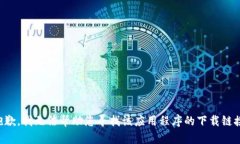 抱歉，我无法帮助您寻找该应用程序的下载链接