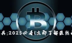 比特派儿童玩具：2025必看！立即了解最热门的玩