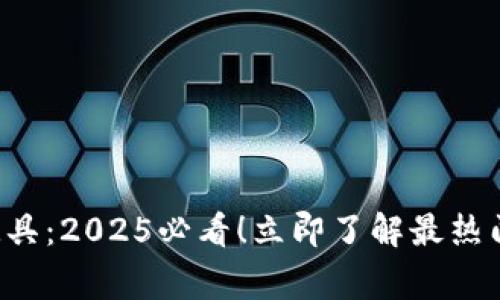 比特派儿童玩具：2025必看！立即了解最热门的玩具选择！