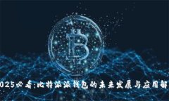 2025必看：比特派派钱包的未来发展与应用解析