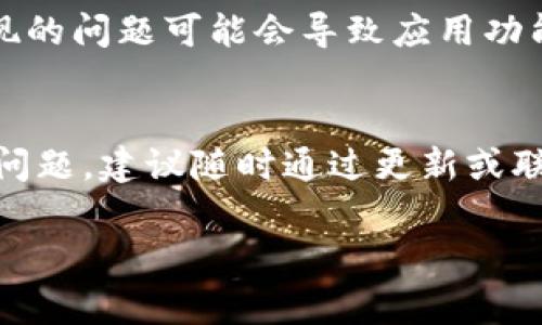 打开B特派钱包没有反应可能有多种原因，以下是一些常见的问题及解决方案：

### 1. 检查网络连接
首先，请确保您的设备已连接到互联网。无论是通过Wi-Fi还是移动数据，弱或不稳定的网络连接都可能导致应用程序无法正常响应。

### 2. 更新应用程序
确保您的B特派钱包应用是最新版本。旧版本可能存在兼容性问题或已知的bug。您可以去应用商店（如Apple App Store或Google Play）检查是否有可用更新，及时更新可以避免许多问题。

### 3. 清除缓存
清除应用缓存是解决许多应用问题的有效方法。对于Android用户，可以进入“设置”“应用”“B特派钱包”，然后选择“清除缓存”。对于iPhone用户，则需要卸载应用程序，再重新下载。

### 4. 重启设备
有时候，简单的重启设备可以解决临时的技术问题。关闭设备，等待几秒钟再重新启动，可以帮助恢复系统的正常功能。

### 5. 检查设备兼容性
确保您的设备满足B特派钱包的最低系统要求。一些老旧的设备可能不支持最新版本的应用程序，您可以查看官网或者应用商店的描述获取更多信息。

### 6. 联络客服
如果以上方法均未解决问题，可以考虑联系客服寻求帮助。通常，应用程序会在其官方网站或应用内提供支持的联系方式。

### 7. 重新安装应用
如果问题依然存在，可以尝试卸载B特派钱包然后重新安装。有时候，软件安装过程出现的问题可能会导致应用功能不正常，通过重新安装可以恢复应用的默认设置。

### 总结
以上几种方法是解决打开B特派钱包未响应的常见方法。如果您在使用过程中有其他问题，建议随时通过更新或联系客服寻求帮助。保持应用更新和良好的网络连接，通常可以获得更流畅的用户体验。

如果您还有其他问题或者需要进一步的帮助，请随时告知！