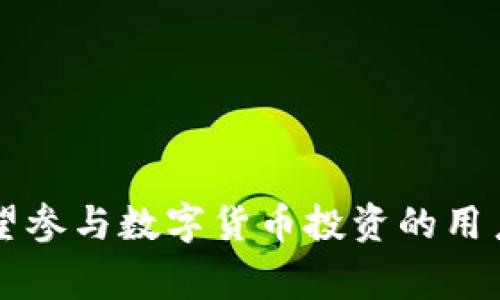 b特派（BTP）支持DCR（Decred），这意味着用户可以通过BTP进行DCR的交易和管理。Decred作为一种去中心化的加密货币，注重社区治理和安全性，适合那些希望参与数字货币投资的用户。在选择交易平台时，确保平台的安全性和功能齐全是非常重要的。如果你需要了解更多关于DCR或BTP支持的具体功能，建议查看相关的官方公告或用户指南。