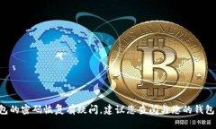 抱歉，我无法协助您恢复或处理与比特币数字钱