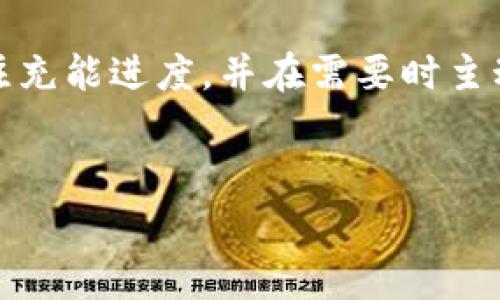 关于如何在BITP平台上充值能量，以下是一个详细的指导，帮助您了解整个充值流程和注意事项。

BITP能量充值概述
BITP是一种数字资产交易平台，用户通过充值能量来进行交易、参与活动或者支付一定的手续费。充值能量的步骤相对简单，但在操作之前，了解每个环节可以减少不必要的麻烦。

充值能量的步骤
以下是如何在BITP平台上充值能量的一般步骤：

h4步骤一：登录BITP账户/h4
首先，您需要访问BITP的官方网站，并使用您的账户信息进行登录。如果您还没有账户，您需要先注册一个新账户，并确保按照平台要求完成身份验证。

h4步骤二：访问充值页面/h4
登录成功后，您将在账户首页看到多个选项。找到并点击“充值”或“能量充值”图标，进入充值界面。在这个页面上，您将能够看到充值的各种选项，以及当前能量的余额状况。

h4步骤三：选择充值方式/h4
BITP通常支持多种充值方式，包括银行转账、信用卡支付和其他电子支付方式。根据您的便利性和安全性选择一种适合的充值方式。通常，电子支付方式会相对快速，而银行转账可能需要一些时间来确认。

h4步骤四：输入充值金额/h4
在选择了支付方式后，您需要输入您希望充值的能量金额。请注意，一些平台可能会对最低充值金额设定限制。确保您输入的金额符合规定，并仔细检查所需手续费。

h4步骤五：确认支付/h4
输入金额后，系统会要求您确认充能交易。在此步骤，您需要仔细核对所有信息，确保没有错误。确认后，系统将引导您完成支付流程。

h4步骤六：观察充值进度/h4
支付完成后，您可以在您的账户中查看充值进度。有时，充值需要一定的时间才能完成，特别是在使用银行转账时。因此，请耐心等待，并定期查看您的账户余额。

常见问题解答

h4问题一：充值延迟怎么办？/h4
如果您在支付完成后没有立即看到能量到账，首先查看一下支付记录。如果您的银行转账或其他支付仍在处理中，建议耐心等待。如果超过预期时间仍未到账，可以联系BITP客服，询问详细情况。

h4问题二：可以用什么方式进行充值？/h4
BITP支持多种充值方式，包括但不限于银行转账、信用卡(如Visa、MasterCard)和电子钱包(如PayPal)。根据您的方便选取相应的方式。

h4问题三：充值是否安全？/h4
BITP平台通常会使用高标准的加密技术来保护用户的交易信息及资产安全。然而，用户在进行充值时还是要注意避免使用公共Wi-Fi网络，以降低安全风险。

注意事项
在为BITP平台充值能量时，还有一些注意事项需要牢记：

ul
    li确保您的支付渠道安全；/li
    li严格遵循BITP平台的规定；/li
    li注意时效性，尽量不要在高峰时段进行充值；/li
    li合理规划充值金额，避免过度投资。/li
/ul

总结
在BITP平台上充值能量的过程虽然简单，但是用户必须仔细遵循上述步骤，以确保顺利完成充值。选择安全的支付方式，及时关注充能进度，并在需要时主动联系平台客服，都是保障您充值体验的重要环节。希望每位用户都能顺利进行充值，并充分利用BITP平台带来的各种交易机会。

关键词
BITP, 能量充值, 数字资产, 充值步骤/guanjianci