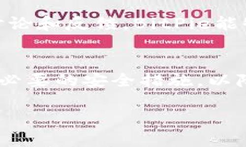 对于一个数字资产钱包如BitPie是否会被冻结，这个问题涉及多个层面的考量，包括法律法规、平台策略、安全机制等。下面将对此进行详细探讨。

1. BitPie钱包概述
BitPie是一款面向用户的数字资产钱包，支持多种加密货币的管理和交易。作为一种数字金融工具，BitPie在便捷性和安全性上受到了用户的广泛欢迎。然而，数字资产市场的波动性和不确定性，让用户难免会产生对其安全性的担忧。

2. 冻结的可能性
首先，理解“被冻结”的意义。一般来说，如果一个钱包被“冻结”，这意味着用户无法访问或交易其资金。这种情况通常由以下几个因素引起：
ul
    li法律要求：若相关法律机构要求冻结某些账户或资金，钱包服务提供商可能会遵循法律规程。/li
    li安全威胁：若检测到可疑活动，钱包可能出于安全考虑自动冻结账户，以保护用户资金。/li
    li平台政策：一些平台在遭遇大规模网络攻击后可能暂时冻结所有用户账户，以防止资金损失。/li
/ul

3. 相关法律法规
在许多国家和地区，数字资产的法律地位尚未确定。随着各国对加密货币监管的加强，BitPie等平台可能受到更严格的法律约束。例如，一些国家已经开始立法，要求加密货币服务商遵循反洗钱（AML）和了解客户（KYC）原则。这意味着，如果用户未按照要求提供必要的身份信息，其账户可能会被暂时冻结。

4. 防范措施
为了降低被冻结的风险，用户可以采取一些预防措施：
ul
    listrong遵守法律法规：/strong确保自己的交易及投资活动符合所在国家的法律。/li
    listrong保持账户安全：/strong定期更新密码，使用双重认证等安全机制，以防止黑客入侵。/li
    listrong了解平台政策：/strong熟悉BitPie的服务条款和隐私政策，确保自己符合使用条件。/li
/ul

5. 安全性的多重保障
在使用BitPie时，用户还可以利用以下安全措施来进一步保护自己的资金：
ul
    li选择冷存储：尽可能将大量加密资产存储在冷钱包中，降低在线被攻击的风险。/li
    li保持软件更新：确保自己的钱包软件保持最新，以防止安全漏洞。/li
    li增强个人信息保护：尽量减少在网络上透露个人信息，特别是在社交媒体和论坛上。/li
/ul

6. 用户反馈与社区治理
用户社区的反馈对钱包平台的改进至关重要。BitPie作为一个数字资产钱包，可以通过用户的反馈不断提升安全性和用户体验。通过社区的讨论和反馈，BitPie能够更好地了解用户需求以及潜在的安全隐患。

7. 结语
总的来说，BitPie钱包是否会被冻结取决于多种因素，包括法律法规、平台政策以及用户的安全实践。用户在使用BitPie时，需保持警惕并采取必要的安全措施，以降低被冻结的风险。随着数字资产市场的发展和监管的完善，希望每个用户都能够安全、高效地管理自己的数字资产。

“2025必看：如何确保您的BitPie钱包不被冻结”