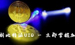 2025必看：深入解析比特派UID - 立即掌握加密钱包