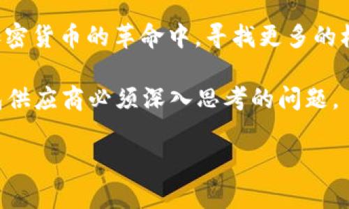    区块链钱包的未来：2025必看，如何确定您的投资方向？  / 

 guanjianci  区块链钱包, 加密货币, 投资, 技术发展  /guanjianci 

引言
在当今快速发展的数字经济中，区块链钱包作为加密货币重要的储存和转账工具，其前景备受关注。随着更多人开始了解并使用加密货币，您可能会问：一个区块链钱包究竟能发展多久？本文将深度探讨区块链钱包的发展历程、技术创新、市场趋势，以及未来的潜力，希望能为您的投资方向提供一些启示。

区块链钱包的历史和演变
区块链钱包的起源可以追溯到比特币的首次发布（2009年），那时的钱包功能相当简单，主要用于接收和发送比特币。然而，随着加密货币市场的扩展，各种非同质化代币（NFT）和其它数字资产的出现，钱包的功能也逐渐多样化。因此，现代区块链钱包不仅支持比特币，还能够管理以太坊、莱特币等多种主流加密货币。

此后，随着技术的发展，出现了多种不同类型的钱包，包括软件钱包、硬件钱包和纸钱包。这些钱包各自具有不同的安全性、方便性和存储能力，满足了用户不同的需求。例如，硬件钱包被认为是最安全的选择，而软件钱包则提供了更便捷的交易体验。

技术进步与钱包的未来发展
随着区块链技术的进步，我们可以预见，未来的钱包将具备更多智能化的功能。例如，结合人工智能和大数据分析的技术，可以帮助用户更加智能和高效地管理他们的资产。此外，随着跨链技术的发展，不同区块链之间的交互将变得更加顺畅，这也意味着钱包将能够支持更多不同类型的资产。

此外，安全性永远是钱包需要重点关注的领域。近年来频繁出现的安全漏洞和网络攻击事件让人们对钱包的信任度产生了疑虑。因此，未来的钱包将需要在用户身份验证、加密技术和数据保护等方面进行进一步创新，从而提升用户的安全体验。

市场趋势与用户需求
随着加密货币投资的普及，用户的需求也在不断变化。这一趋势促使钱包供应商不断改进他们的产品，提供更为人性化和个性化的服务。此外，随着更多机构投资者涌入市场，专业化的资产管理功能将成为钱包未来发展的一个重要方向。因此，钱包的定位可能将不仅限于个人用户，还将面向企业客户。

同时，随着社交媒体和网络分享的普及，整合社交功能的钱包将成为一个新的趋势。例如，一些钱包已经开始引入社交平台的功能，用户可以在钱包内分享交易记录、投资心得等信息。这种社交化的趋势，不仅能够增加用户粘性，也会推动社区的发展。

文化关联性与投资心理
值得注意的是，不同地区和文化对区块链钱包的接受程度和使用习惯也有所不同。例如，在对金融科技认知度较高的国家，如美国和日本，区块链钱包的普及率相对较高，而对技术认知较低的地区，人们对加密货币的接受度则明显不足。因此，钱包供应商需要根据不同市场的特点，制定相应的市场策略。

投资心理也是影响区块链钱包发展的一个重要因素。人们对加密货币市场的情绪波动直接影响其钱包的使用频率和投资决策。尤其是在经历了重大的市场波动后，投资者往往会更加谨慎。因此，钱包提供商需要提供及时的信息和教育资源，帮助用户更好地理解市场动态。

结论
综上所述，区块链钱包的发展潜力巨大，其未来不仅依赖于技术创新和市场趋势，还涉及到用户需求、文化因素以及投资心理等多个层面。尤其是在2025年，我们预计区块链钱包将在安全性、功能多样性以及用户体验等方面取得显著进展。

然而，作为投资者，在选择相应的钱包和项目时，您也需要保持理性和警觉。随着市场的不断变化，保持信息更新与市场反馈，将帮助您在这场加密货币的革命中，寻找更多的机会。

最后，随着我们进入2025年，区块链钱包的发展之路充满了无限可能。如何利用科技与市场趋势，真正实现价值的最大化，是每位投资者与钱包供应商必须深入思考的问题。 

因此，未来的区块链钱包，不仅是储存资产的工具，更是连接人与人、人与资产之间的新桥梁。让我们共同期待这一激动人心的未来！
