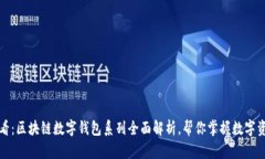 2025必看：区块链数字钱包系列全面解析，帮你掌