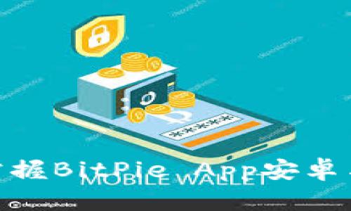 2025必看！立即掌握BitPie App安卓与苹果版下载指南