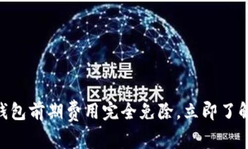 2025必看！数字钱包前期费用完全免除，立即了解未来支付的趋势