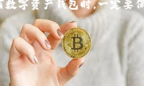 比特派钱包资产不显示的原因及解决方案

比特派是一个相对流行的数字资产钱包，用户可以在其中存储、交易和管理多种加密货币。尽管大多数用户在使用过程中都能顺利查看他们的资产，但有时却会遇到资产不显示的问题。这种情况可能令用户感到困惑和焦虑，尤其是在需要随时掌握投资状况的情况下。那么，比特派钱包资产不显示到底是因为什么呢？我们将逐步分析这一问题，并提出相应的解决方案。

可能的原因

在探究比特派钱包资产不显示的原因时，首先需要考虑的是网络连接。用户的手机网络不稳定或中断可能导致比特派钱包无法从区块链上获取最新的资产信息。因此，在遇到资产无法显示的情况时，检查网络连接是第一步。此外，应用程序的更新也是一个关键因素。比特派钱包的开发者会不定期推送更新，以用户体验和安全性。如果你的软件没有及时更新，可能会导致信息不同步，从而使资产无法显示。

另一个常见的原因是钱包的安全设置。在某些情况下，用户可能启用了更严格的安全设置，如双重认证（2FA）或者未完成的身份验证，这也可能导致资产显示失败。此外，某些区块链上的资产可能需要用户手动添加到钱包中，用户需要确保这些资产已经正确添加，而不仅仅依赖于自动识别功能。

解决方案

面对资产不显示的问题，采取一些有效的解决方案是非常必要的。首先，检查网络连接。如果你发现你的网络连接不稳定，可以尝试切换到其他网络，比如使用移动数据或换其他Wi-Fi。确认网络顺畅后，重新打开比特派钱包，查看资产是否恢复正常显示。

其次，确保你的比特派钱包应用程序是最新版本。去应用商店查看是否有可用更新，如果有，请及时更新。更新后，重新启动应用程序，资产显示问题有可能随之解决。

如果上述两种方法无法解决问题，你可以尝试退出比特派钱包，清除应用缓存，然后重新登录。清缓存可以帮助清除一些旧的数据，从而在重新登录后更新资产信息。此外，确认你是否启用了双重认证或其他安全设置。这些设置可能需要用户进行额外认证，如果未能成功完成，可能会影响资产显示。

注意事项

在使用比特派钱包的过程中，安全是用户最为关心的问题之一。因此，保护好自己的钱包私钥和助记词是至关重要的。如果不慎将这些信息泄露，可能会导致无法挽回的资产损失。同时，定期备份你的钱包数据，以防设备丢失或损坏。

最后，用户可以访问比特派的官方社交媒体渠道和社区，了解其他用户的反馈和支援。许多用户在遇到类似问题时，可能会分享他们的解决方案，为你提供有价值的参考信息。

总结

总的来说，比特派钱包资产不显示的问题可能由多种因素导致，包括网络不稳定、软件过时、以及安全设置等。通过上述步骤进行排查，用户通常能够找到并解决问题。最重要的是，在使用任何数字资产钱包时，一定要保持警惕，确保操作的安全性与有效性。

希望本篇文章能帮助到正在面临相同问题的用户，让大家能够更好地使用比特派钱包，安全管理自己的数字资产。

比特派钱包资产不显示？立即查看解决方案！