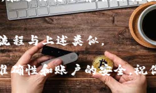 将XRP转入B特派钱包是一个相对简单的过程，但要求用户在操作前了解一些重要的步骤和注意事项。以下是详细的指南，帮助你顺利完成这一过程。

步骤一：准备工作

在进行任何转账之前，确保你拥有以下内容：

ul
    li一个已注册的B特派钱包账户。/li
    li足够的XRP在你的原始钱包中。/li
    li了解XRP的交易费用和网络状况。/li
/ul

步骤二：登录B特派钱包

首先，打开B特派钱包的官方网站或应用程序，并输入你的账户信息进行登录。如果你尚未注册账户，请按照提示完成注册，通常需要提供电子邮件地址和设置密码。

步骤三：找到XRP接收地址

在登录之后，你需要找到你的XRP接收地址。这个地址通常是在“资产”或“钱包”部分下的“接收”选项中。

在此部分中，选择“XRP”，然后系统会生成一个独特的地址以及对应的二维码。确保你认真查阅并复制这个地址，任何错误都可能导致资金丢失。

步骤四：从原始钱包发送XRP

接下来，你需要在你存放XRP的原始钱包中进行转账。打开原钱包，选择发送或转账选项。然后按以下步骤进行操作：

ul
    li在“接收地址”栏粘贴你在B特派钱包中获得的XRP地址。/li
    li输入你希望转账的金额。/li
    li确认交易的费用，确保留足够的XRP用于支付网络费用。/li
/ul

步骤五：确认转账

最后，在原始钱包中核对所有信息无误后，确认交易。很多钱包在这一步会要求进行二次验证，确保是你本人进行的操作。

一旦确认，你的XRP将会被发送到B特派钱包。根据网络的繁忙程度，转账的时间可能会有所不同，通常在几分钟内能够到账。

步骤六：检查交易状态

为了确保资金顺利转入B特派钱包，你可以在钱包中查看XRP的余额。同时，也可以通过区块链浏览器来查找交易的状态，确认交易是否成功。

常见问题

Q1: 如果我转账过程中输入错误的地址会发生什么？
如果你输入了一个错误的地址，资金将无法找回。因此，务必在每一步仔细确认地址。

Q2: 转账手续费是多少？
XRP的转账手续费通常较低，但具体费用可能因网络拥堵情况而变化。在进行转账前，最好先查看相关信息。

Q3: 我可以从不同的交易所转账XRP吗？
是的，只要你的交易所支持XRP的转出功能，你都可以进行转账。操作流程与上述类似。

转账加密货币虽然便利，但在操作中我们仍需保持小心，确保信息的准确性和账户的安全。祝你顺利转账！