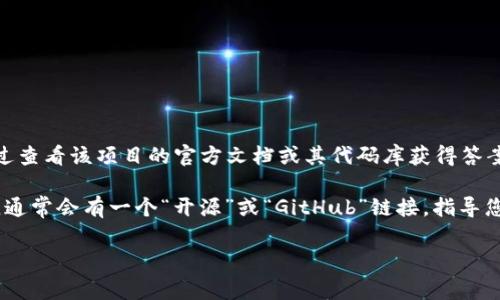 B特派钱包（Bip Wallet）是一款在区块链技术上发展的数字资产钱包。关于它是否开源的问题，通常可以通过查看该项目的官方文档或其代码库获得答案。很多区块链钱包为了确保透明性和安全性，会选择开源其代码，这样用户和开发者都可以审查和贡献代码。

您可以访问B特派钱包的官方网站或其相关的GitHub页面，查看是否有公开的源代码库。如果代码是公开的，通常会有一个“开源”或“GitHub”链接，指导您查看相关代码。如果没有公开源代码，那么它通常被认为是闭源的。

如有进一步需求，建议查阅其官方发布信息或技术文档。