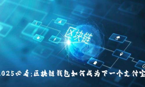 2025必看：区块链钱包如何成为下一个支付宝？