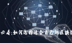 2025必看：如何选择适合自己的区块链钱包