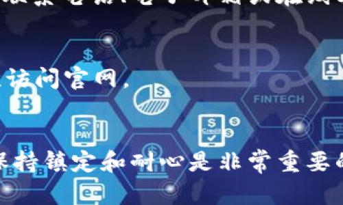 如果您发现 BitP 钱包官网打不开，可以尝试以下几种解决方案来处理这个问题。

1. 检查网络连接
首先，请确保您的网络连接是正常的。在某些情况下，网络不稳定可能导致网页无法正常加载。您可以尝试访问其他网站，以确认您的网络连接是否正常。如果其他网站也无法访问，您可能需要重启路由器或联系您的互联网服务提供商。

2. 清除浏览器缓存
浏览器缓存有时会导致页面无法正常显示。您可以尝试清除浏览器缓存。具体操作如下：
ul
    li对于 Chrome 浏览器，您可以点击右上角的三点菜单，选择“更多工具”  “清除浏览数据”，然后选择时间范围并勾选缓存图像和文件。最后点击“清除数据”。/li
    li对于 Firefox，点击右上角的三横线菜单，选择“选项”  “隐私与安全”，找到“缓存的网页内容”，点击“清除现在”即可。/li
/ul
清除缓存后，您可以尝试再次访问 BitP 钱包官网。

3. 尝试使用不同的浏览器或设备
有时候，特定的浏览器与网站之间可能会出现兼容性问题。您可以尝试使用不同的浏览器（如 Firefox、Safari、Edge 等）来访问网站。同时，您也可以在其他设备（如手机、平板）上尝试访问官网，看看是否能够正常打开。

4. 检查网站状态
如果上述方法都没有解决问题，可能是 BitP 钱包官网本身出现了故障。您可以使用一些网站监测工具（如 Down For Everyone Or Just Me）来检查该网站是否都无法访问，或者只有你无法访问。这可以帮助您确定问题的根源。

5. 访问社交媒体或社区论坛
在大多数情况下，如果网站出现问题，官方会在他们的社交媒体平台上发布相关的公告。您可以访问 BitP 钱包的官方社交媒体账号（如 Twitter、Facebook、Telegram）查看是否有最新消息。此外，您也可以在相关的加密货币论坛（如 Reddit、Bitcointalk）上讨论此问题，从而获取其他用户的反馈。

6. 使用 VPN
如果您所在的地区对网站有访问限制，您可能需要使用虚拟私人网络（VPN）来访问 BitP 钱包官网。VPN可以帮助您隐藏真实 IP 地址，并将您连接到不同地区的服务器，绕过地理限制。但请注意，在使用 VPN 时，一定要选择信誉良好的服务商，以确保您的数据安全。

7. 联系客服
如果以上方法均未能解决问题，您可以考虑直接联系 BitP 钱包的客服寻求帮助。他们可以为您提供专业的技术支持和解决方案。通常，官网上会提供联系电话、电子邮箱或在线客服聊天功能。

8. 等待恢复
有时候，网站维护或更新可能导致服务暂时中断。在这种情况下，您只能耐心等待，并稍后再尝试访问。通常，维护工作不会持续太久，您将可以很快再次访问官网。

总结
面对 BitP 钱包官网打不开的问题，您可以尝试多种方法进行排查，从检查网络连接到清除浏览器缓存，再到联系官方客服。在尝试各种解决方案时，保持镇定和耐心是非常重要的。如果问题是由于网站自身的故障所导致，您也无需过于担忧。这种问题通常会很快得到解决。希望以上的建议能够帮助您顺利访问 BitP 钱包官网！