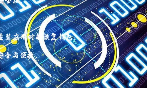 比特派（BitPie）是一款加密数字货币钱包，允许用户管理多种数字资产。在使用比特派进行交易或存储资产时，用户会被要求设置一个PIN码。这是为了增强安全性，保护用户的资产不被未经授权的访问。

如果你在询问比特派的PIN码具体是什么，实际上每个用户的PIN码都是独立设置的，且与其他用户无关。因此，如果你忘记了PIN码，通常需要通过该应用提供的相关步骤进行重置或找回。

### 如何重置比特派的PIN码

如果你忘记了比特派的PIN码，可以按照以下步骤进行重置：

1. **打开比特派应用**：启动比特派应用程序，进入主界面。

2. **选择“忘记PIN码”选项**：在登录界面，通常会有一个“忘记PIN码”或类似的选项，点击进入。

3. **验证身份**：根据页面提示，进行身份验证。这可能包括输入你绑定的手机号码、邮箱，或者其他二次验证方式。

4. **重设PIN码**：验证通过后，你将会获得重设PIN码的链接或方式，按照指引设置新的PIN码。

5. **保存新的PIN码**：为了避免再次忘记，建议将新的PIN码记录在安全的地方。

### 安全提示

在使用比特派以及其他加密钱包时，保持安全意识是非常重要的：

- **设置复杂的PIN码**：避免使用简单易猜的数字组合，如“123456”或“0000”。
  
- **启用双重验证**：如果比特派提供双重验证功能，务必启用以增加额外的安全层。

- **定期更新PIN码**：每隔一段时间，定期更新你的PIN码，以降低泄露风险。

- **谨慎保管恢复信息**：妥善保存你的恢复助记词，确保在设备丢失或需要重装应用时能恢复钱包。

通过这些措施，可以有效保护你的数字资产免受潜在风险，确保使用比特派的安全与便捷。

如果你有其他具体问题或需求，欢迎继续询问！