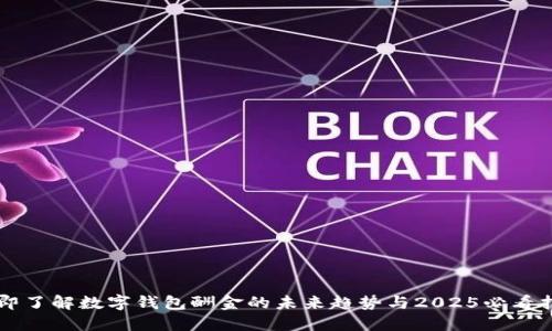 立即了解数字钱包酬金的未来趋势与2025必看指南