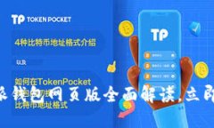 2025必看！比特派钱包网页版全面解读，立即掌握