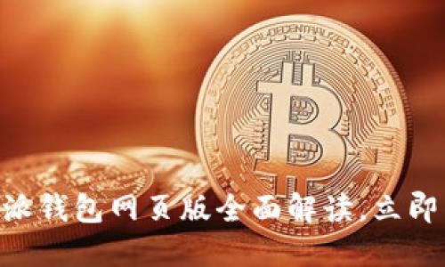 2025必看！比特派钱包网页版全面解读，立即掌握安全与便捷