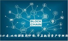 2025必看：比特派最新下载，开启数字资产管理新