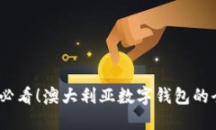 : 2025必看！澳大利亚数字钱包的全面指南