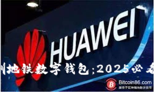 立即体验深圳地铁数字钱包：2025必看出行新方式！