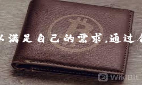 特派钱包支持买卖吗

特派钱包是一款近年来备受关注的数字钱包，它不仅提供安全的数字资产存储服务，还兼具了买卖功能。那么，特派钱包到底支持买卖吗？在本文中，我们将深入探讨特派钱包的相关功能和优势，并提供一些最佳实践以帮助用户更好地使用这一数字钱包。

特派钱包的基本功能

首先，我们需要了解特派钱包的基本功能。特派钱包的核心功能是为用户提供一个安全的环境来存储和管理他们的数字资产。它支持多种加密货币，包括比特币、以太坊、莱特币等，用户可以通过简单的几步进行存取。

除了资产存储，特派钱包还提供买卖功能。用户可以在钱包内直接进行加密货币的交易，方便用户在价格波动时及时进行买卖。因此，特派钱包不仅是一个钱包，更是一个多功能的交易平台。

特派钱包的买卖功能详解

特派钱包的买卖功能十分强大，允许用户在不同的加密货币之间进行转换。这一功能的实现，依赖于特派钱包的交易引擎。该交易引擎能够实时获取市场价格，确保用户能够以最优的价格完成交易。

值得一提的是，特派钱包的用户界面友好，交易操作相对简单。用户只需选择想要买入或卖出的加密货币，输入数量，系统会自动计算出相应的交易金额。这种简便的操作，让即使是新手用户也能迅速上手。

特派钱包的安全性

安全性是特派钱包所提供的一项重要保障。由于买卖涉及资金的进出，用户对安全性的关注尤为突出。特派钱包采用了多重加密技术，确保用户的资产安全。此外，用户的私人密钥不会被存储在服务器上，而是保存在用户的设备中，这增加了资金被盗取的难度。

同时，特派钱包也提供了双重身份验证（2FA）功能，以进一步增强账户的安全性。用户在登录或执行高风险操作时，需要提供额外的身份信息，从而避免未经授权的访问。

使用特派钱包的最佳实践

为了更好地使用特派钱包，用户可以遵循一些最佳实践。例如，定期更新软件、使用强密码以及开启双重身份验证都是防范风险的有效措施。此外，用户应定期备份他们的钱包数据，以防止因设备故障而导致资产的丢失。

另外，在进行买卖操作时，用户也应该关注市场动态。例如，了解价格趋势和相关的新闻事件，这些都可能影响加密货币的价格波动。因此，进行充分的市场研究可以帮助用户在合适的时机做出买卖决策。

总结

综上所述，特派钱包不仅支持买卖功能，还具备安全、便捷等多项优势，非常适合各类用户使用。无论是新手还是资深交易者，都可以在特派钱包中找到合适的功能以满足自己的需求。通过合理使用特派钱包，用户可以更高效地管理自己的数字资产，实现投资收益。因此，如果你正在寻找一款功能全面的数字钱包，特派钱包无疑是一个值得考虑的选择。

特派钱包, 数字钱包, 买卖功能, 加密货币/guanjianci