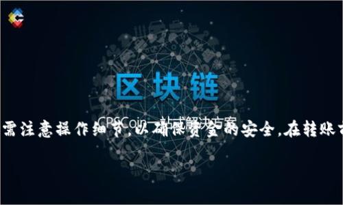 欧易（OKEx）是否能转账到B特派钱包，主要取决于这两个平台的转账支持和具体的操作流程。在进行转账前，了解相关平台的功能是非常重要的。

1. 欧易与B特派钱包的基本情况

欧易是一家知名的数字货币交易平台，提供了多种数字货币的买卖、交易和管理功能。而B特派钱包则是一款支持多种数字货币存储与管理的钱包应用，用户可以在其中安全地存放自己持有的数字资产。

在进行转账操作之前，用户需要确认两者之间是否支持相应的区块链网络及交易形式。例如，某些币种在不同平台上可能支持不同的协议，这会影响转账的可行性。

2. 检查转账支持的币种

首先，用户需要了解自己要转账的具体币种。并不是所有的币种都能直接从欧易转账到B特派钱包。用户可以在欧易的转出界面查看支持转账的币种，并与B特派钱包支持的币种进行对比。通常情况下，最佳的做法是只选择那些两者均支持的币种进行转账。

3. 转账操作流程

一旦确认了支持的币种，用户可以按照以下步骤进行转账：

首先，登录欧易账户，进入资产管理页面，选择要转账的币种，并点击转出或提现选项。

接着，输入B特派钱包的接收地址。这一步骤需要特别小心，因为地址输入错误可能导致资产丢失。确保双重检查地址的准确性。此外，一些平台还会要求用户填写转账金额和可选的备注信息。

然后，用户需要根据平台的提示完成安全验证，例如输入验证码等，以确保转账的安全性。

最后，确认信息无误后，提交转账请求，等待交易被区块链确认。不同的币种确认时间可能有所不同。通常情况下，用户可以在欧易和B特派钱包中查询到交易状态以确认转账是否成功。

4. 转账过程中的注意事项

在进行转账时，有几个重点注意事项：

ul
listrong手续费：/strong不同币种转账时的手续费可能不同，用户需要提前了解手续费的标准，以避免额外的费用。 /li
listrong网络拥堵：/strong如果在某些高峰时段进行转账，可能会遇到网络拥堵，导致转账确认时间延长。因此，选择合适的时机进行转账可以提高效率。/li
listrong地址确认：/strong在输入接收地址时，避免手动输入，尽可能使用复制粘贴的方式，并核实格式与长度是否正确。/li
listrong资金安全：/strong用户在进行涉及资金的操作时，一定要确保网络安全，避免在公共场合进行转账，降低账号被盗的风险。/li
/ul

5. 结论

总结来说，用户是可以将资产从欧易转账到B特派钱包的，但前提是要确保两者之间支持的币种相互一致。此外，用户在完成转账过程中需注意操作细节，以确保资金的安全。在转账前也可以随时参考平台的帮助文档或联系客服获取更多帮助。如果还有疑问，建议用户事先进行小额试转，以增加对操作流程的熟悉度。

希望本文能为你提供有关欧易转账至B特派钱包的清晰指引，确保你的数字资产安全、顺利地完成转账。