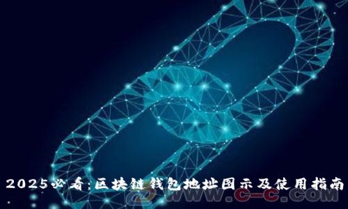 2025必看：区块链钱包地址图示及使用指南