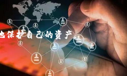 Bitp钱包转账能撤回吗？深入分析与解答

在数字货币的世界中，交易的不可逆性是一个至关重要的特性。对于使用比特币钱包（Bitp钱包）进行转账的用户而言，了解交易是否可以撤回是非常必要的。本文将深入探讨这一话题，帮助你更好地理解比特币转账的特性和操作流程。

比特币交易的不可逆性

首先，需要明确的是，比特币及其他大多数加密货币的交易是不可逆的。一旦交易被确认，它便被记录在区块链上，无法通过任何手段进行撤回或改动。这种机制旨在保证交易的安全性和透明性，防止欺诈和双重支付。因此，如果你在使用Bitp钱包进行转账，一旦资金发送出去，就无法像传统银行转账那样进行撤销。

Bitp钱包的使用流程

对于新用户而言，了解Bitp钱包的基本操作流程是至关重要的。一般来说，转账的步骤包括：首先，打开你的Bitp钱包，选择“发送”选项；接着，输入接收方的地址和转账金额；最后，确认信息无误后，点击“确认”按钮，交易便会被处理。

然而，一些用户可能在发送后意识到输入错误或忘记添加必要的备注信息。这时，用户的第一反应往往是想撤回交易，但令人失望的是，这种请求并不可行。

如果转账错误，应该怎么办？

虽然Bitp钱包的交易一旦确认就无法撤回，但如果你意识到转账错误，仍然有一些补救措施可以考虑。首先，你可以尝试联系接收方，说明情况并请求对方退还错误转账的金额。为了防止误解，保证在沟通中提供详细的交易信息，如交易哈希值和转账时间等。

此外，很多用户在进行转账时，都会在转账前进行几次核对，以确保信息的准确性。因此，培养良好的操作习惯是非常重要的。

如何降低转账风险

为了降低在使用Bitp钱包转账时发生错误的风险，可以采取以下几点措施：

ul
    listrong核对地址：/strong在发送比特币之前，务必再次核对接收方地址，确保其准确无误。建议使用二维码扫描功能，这样可以减少手动输入带来的错误。/li
    listrong小额测试转账：/strong对于第一次进行转账的用户，可以先进行小额的测试转账，以确保流程顺畅后再进行大额转账。/li
    listrong相互信任：/strong在进行大额交易时，确保与接收方之间有良好的信任基础。可以通过语音或视频确认交易，以确保交易的真实性。/li
/ul

总结与展望

总的来说，Bitp钱包转账一旦完成不可撤回的特性是加密货币的基本特征之一。在进行加密货币交易时，用户必须谨慎操作，以降低潜在风险。在考虑到这一点时，务必加强交易前的核查机制，并确保转账信息的准确性。

虽然目前无法撤回转账，但随着区块链技术的发展，未来可能会出现新的解决方案。例如，某些平台正在探索可以设置“延迟确认”的功能，允许用户在一定时间内撤回未确认的交易。然而，这一技术尚未普及，用户在使用时仍需保持谨慎，遵循已知的安全操作流程。

关键点总结

为了确保你在使用Bitp钱包时的安全和顺利，以下几个关键点务必牢记：

ul
    li比特币转账是不可撤回的，一旦发送就无法追回。/li
    li在转账前务必认真核对接收方地址，降低出错的概率。/li
    li如发现转账错误，尝试直接与接收方沟通，寻求解决方案。/li
    li建立良好的交易习惯，包括小额测试转账和相互确认。/li
/ul

了解这些关键信息后，相信你能更自信、从容地使用Bitp钱包进行比特币转账。但同样也要牢记，任何金融交易都有风险，保持警惕，才能更好地保护自己的资产。

立即学习！Bitp钱包转账不可撤回的秘密