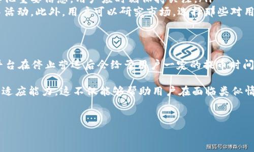 在了解B特派公司(BTCC)停止营运对提币的影响之前，我们需要首先了解一些背景信息。B特派是一家曾经知名的加密货币交易平台，提供多种数字资产的交易、提币等服务。然而，随着加密市场的波动和监管政策的变化，一些交易平台的运营状态可能会发生变化。

一、B特派公司的背景
B特派成立于2011年，是全球首批比特币交易平台之一。随着比特币的兴起，B特派也逐渐发展壮大，吸引了大量用户进行数字资产交易。平台提供包括比特币、以太坊在内的多种数字资产交易，以及相应的提币服务。

二、B特派停止营运的原因
根据公开信息，B特派公司停止营运的原因可能与以下几个因素有关：
ul
    listrong市场竞争加剧：/strong近年来，加密货币交易市场竞争异常激烈，许多新兴平台凭借更低的交易费用和更好的用户体验吸引了大量用户，这对传统平台造成了冲击。/li
    listrong监管压力：/strong各国对加密货币行业的监管政策不断趋紧，B特派作为一个国际性的交易平台，面临着合规问题的挑战。/li
    listrong技术问题：/strong交易平台的技术维护及系统稳定性也是运营的重要因素，B特派可能在技术上未能跟上行业的发展。/li
/ul

三、停止营运的影响
一旦B特派决定停止营运，用户首先面临的便是对其资金安全性的担忧。用户如果在B特派还有资产，便会疑虑停止营运对提币的影响。

四、提币的可行性
关于提币方面，B特派停止营运对用户的提币会产生以下几种影响：
ul
    listrong提币功能是否保留：/strong停止营运并不等于立即关停一切业务，通常情况下，平台会给用户一定的时间进行资产的提现和清算。在这一段时间内，用户应当尽快把资产提取到其他安全的平台。/li
    listrong系统维护和安全风险：/strong平台关闭运营后，可能会进行系统维护或更新，导致提币功能暂时不可用。此外，如果平台在停止运营前未正确维护其系统，也可能面临被黑客攻击的可能性，增加用户的资产风险。/li
    listrong用户支持和服务：/strong在停止运营的情况下，用户可能无法获得实时的客户支持，导致在提币过程中出现问题时难以解决。因此，用户应当提前做好应急预案。/li
/ul

五、用户应如何应对
面对B特派公司停止营运，用户应当采取以下措施以保障自身的资产安全：
ul
    listrong及时提币：/strong在得知平台停止运营的消息后，用户应当尽快登录账户，进行资产提取，对于所有的数字资产最好立即转移到钱包或其它安全的交易平台。/li
    listrong关注官方公告：/strong平台的官方公告通常会提供后续的处理方案，包括提币的时间限制和其他重要信息，用户应时刻保持关注。/li
    listrong寻找替代平台：/strong在提取资产后，用户可以考虑选择其他可靠的交易平台进行后续的交易活动。此外，用户可以研究市场，选择那些对用户友好、费用透明的交易平台。/li
/ul

六、总结
B特派公司的停止营运对提币的影响不可忽视，用户需要对自身资产的安全性给予充分重视。虽然很多交易平台在停止营运后会给予用户一定的提币时间，但在这一过程中，用户必须保持警惕，尽快采取行动，以免造成资产损失。

此外，用户还应当学习更多关于加密货币交易及平台运营的知识，以更好地保护自身资产，提高对市场变化的适应能力。这不仅能够帮助用户在面临类似情况时保持冷静，还可以增强其在加密市场中的生存能力，从而享受更加安全和多元化的数字资产投资体验。

加密货币, B特派公司, 提币, 数字资产/guanjianci
注意：以上内容仅作为信息参考，不构成投资建议。