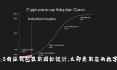 2025必看：B特派钱包最新图标设计，立即更新您的